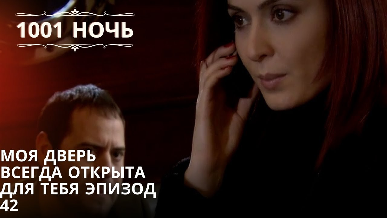 Моя дверь всегда открыта для тебя Эпизод | 1001 ночь - Эпизод 42