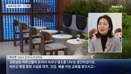 대한민국, 어제부터 ‘초고령 사회’…65세 이상 20%