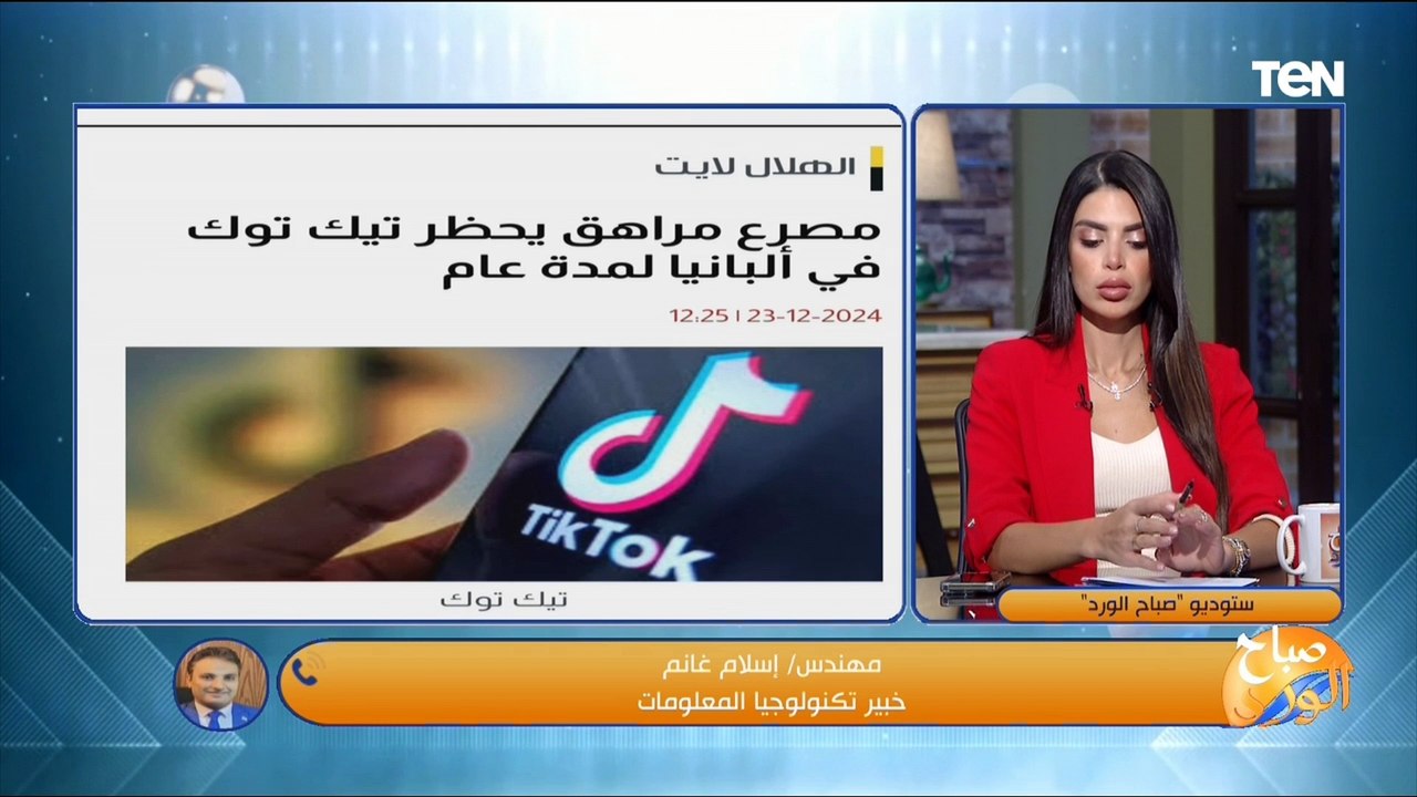 بعد حظر ألبانيا له لمده عام.. خبير تكنولوجيا المعلومات يحذر من مخاطر "التيك توك"
