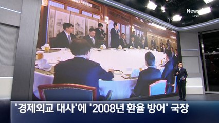 ‘경제외교 대사’에 ‘2008년 환율 방어’ 국장