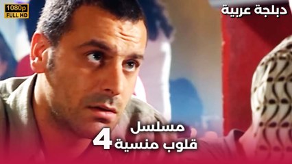 Bir İstanbul Masalı | مسلسل قلوب منسية  الحلقة 4 HD | مدبلجة العربية