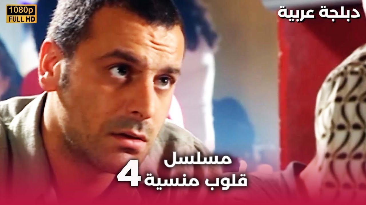 Bir İstanbul Masalı | مسلسل قلوب منسية  الحلقة 4 HD | مدبلجة العربية