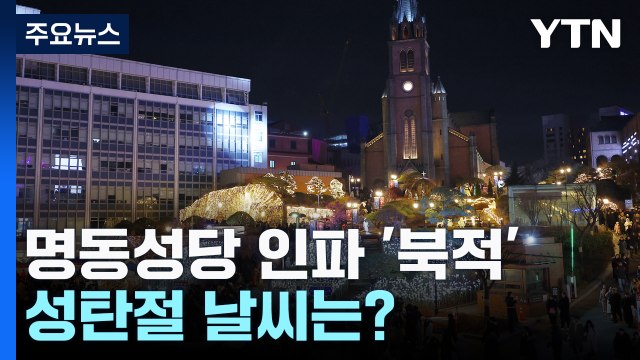 [날씨] 성탄 전야, 명동성당 인파로 '북적'...성탄절 날씨는? / YTN