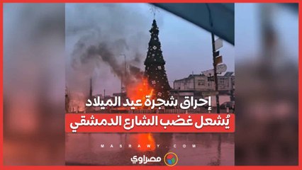 إحراق شجرة عيد الميلاد يُشعل غضب الشارع الدمشقي… ماذا حدث ؟