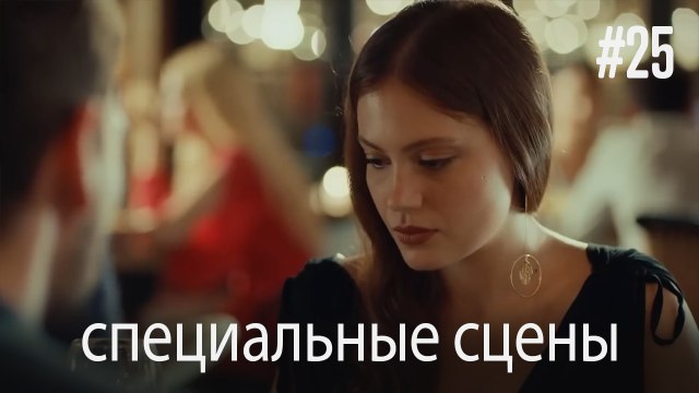 специальные сцены - Любовь заставляет плакать #25