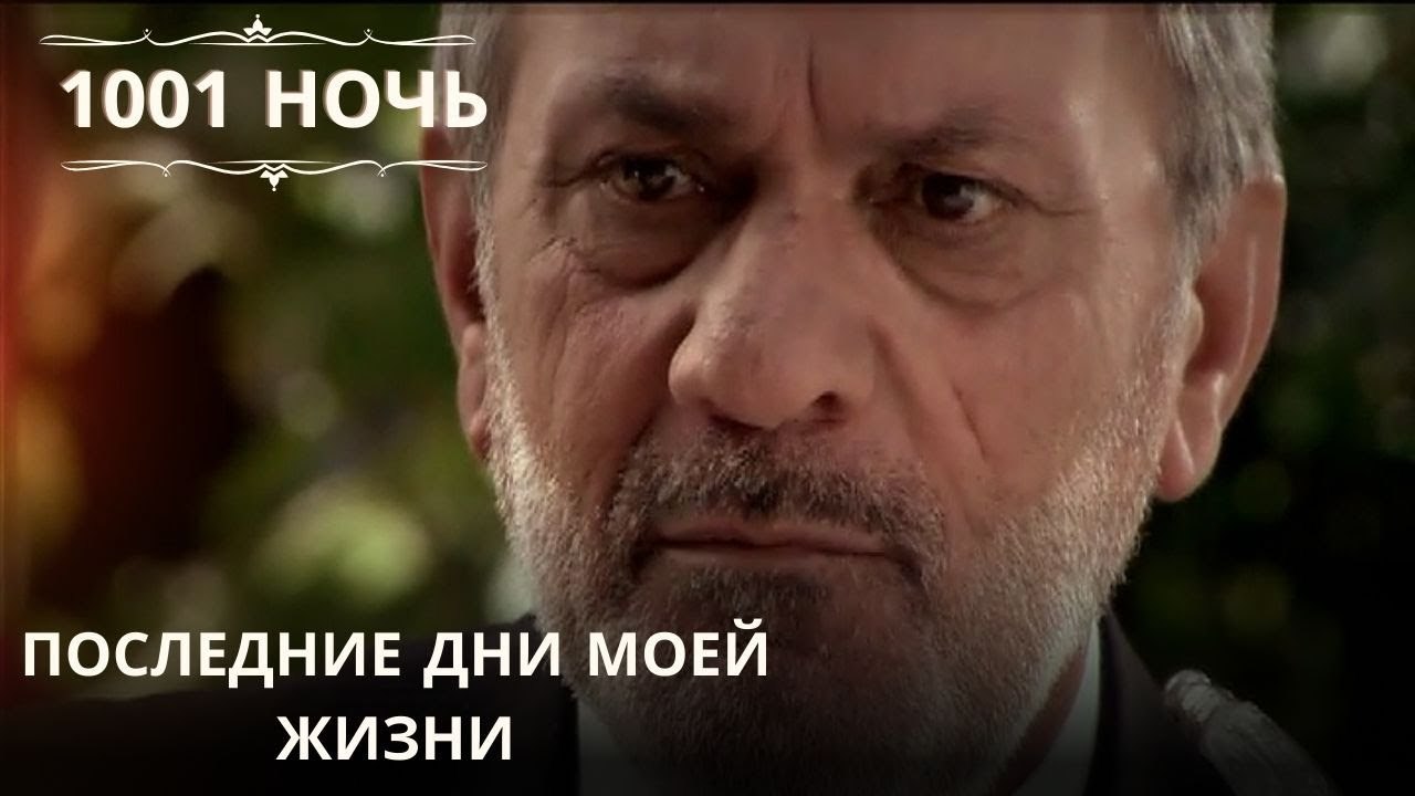 Последние дни моей жизни| 1001 ночь - Эпизод 57