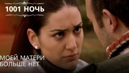 Моей матери больше нет| 1001 ночь - Эпизод 57