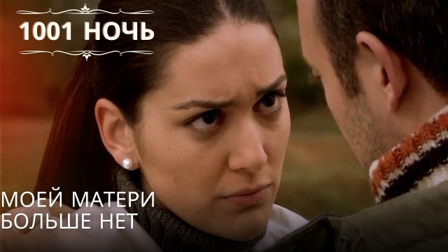 Моей матери больше нет| 1001 ночь - Эпизод 57