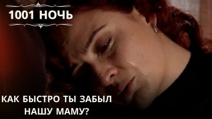 Как быстро ты забыл нашу маму?| 1001 ночь - Эпизод 57
