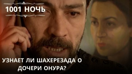 Узнает ли Шахерезада о дочери Онура?| 1001 ночь - Эпизод 57