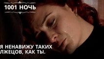 Я ненавижу таких лжецов, как ты.| 1001 ночь - Эпизод 42
