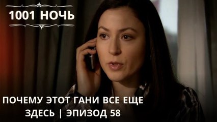 Почему этот Гани все еще здесь | 1001 ночь - Эпизод 58