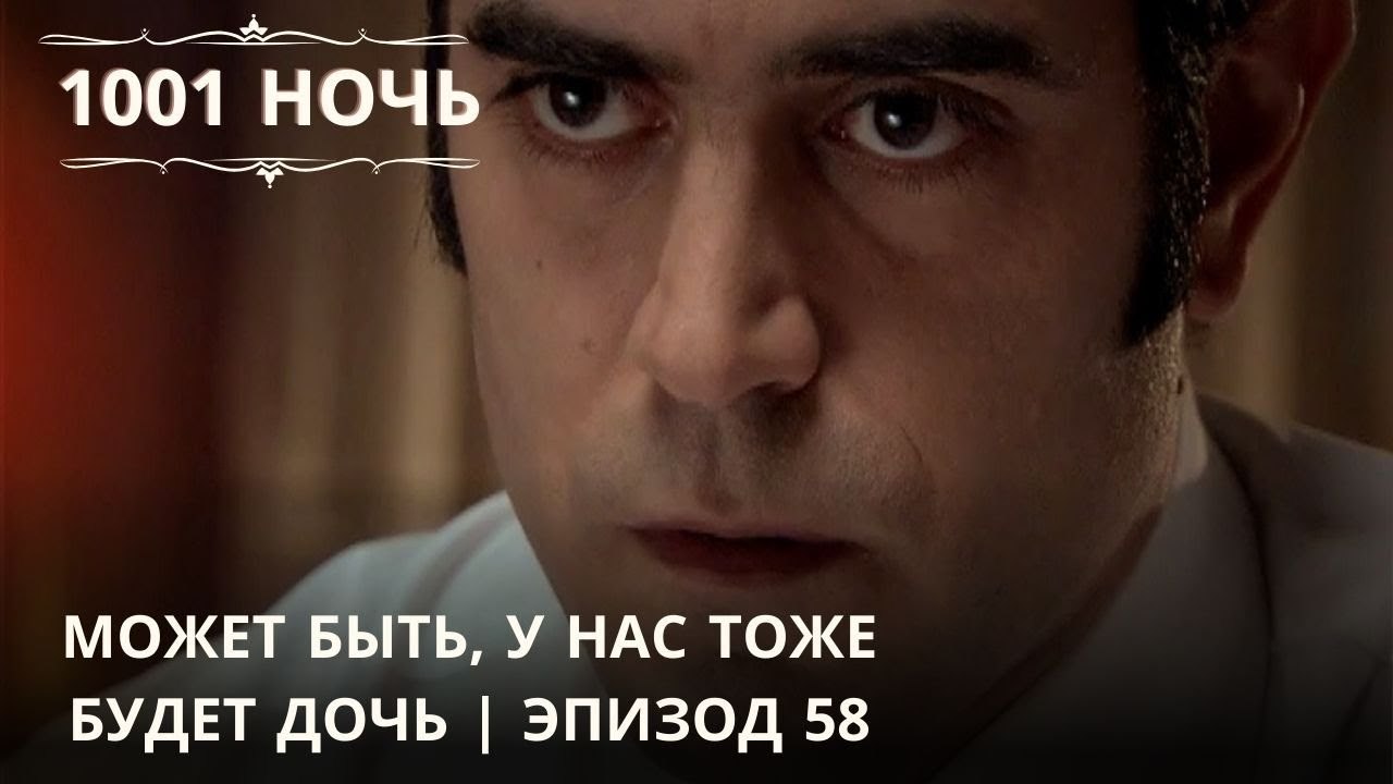 Может быть, у нас тоже будет дочь | 1001 ночь - Эпизод 58