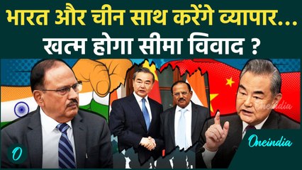 Ajit Doval In China: भारत के साथ मिलकर काम करेगा चीन, इससे खत्म होगी दुश्मनी ? | वनइंडिया हिन्दी