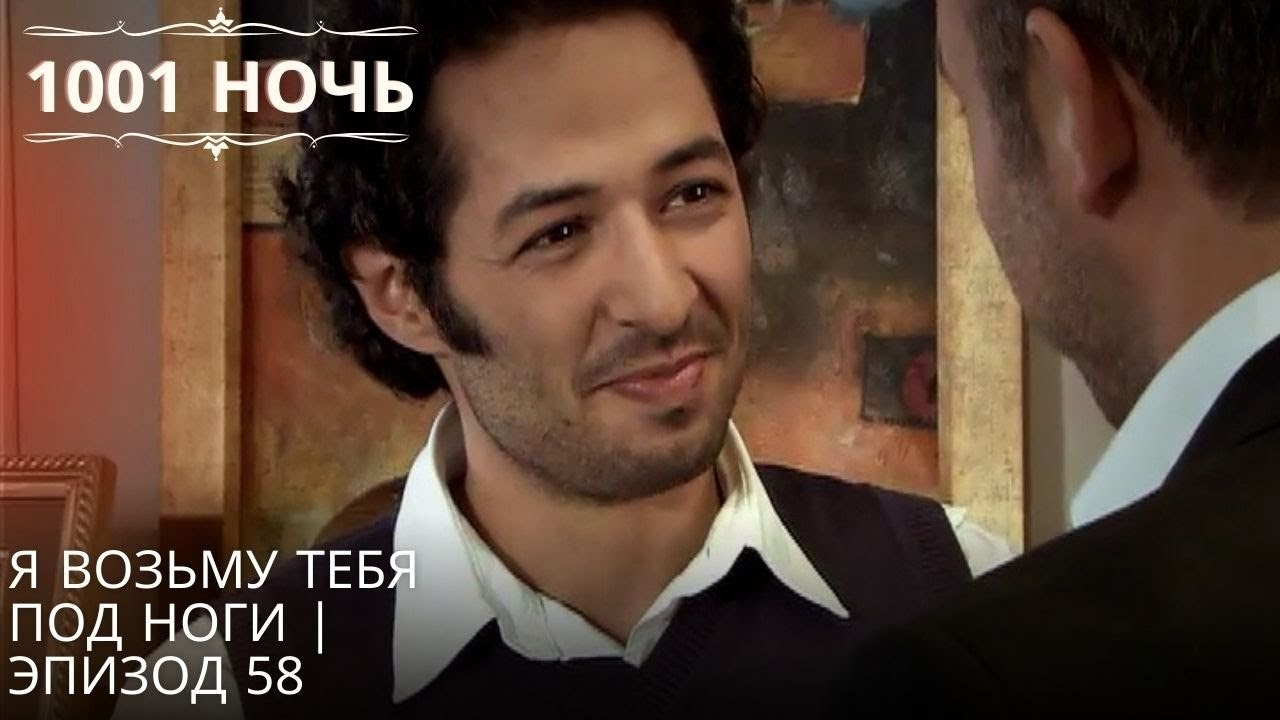 Я возьму тебя под ноги | 1001 ночь - Эпизод 58