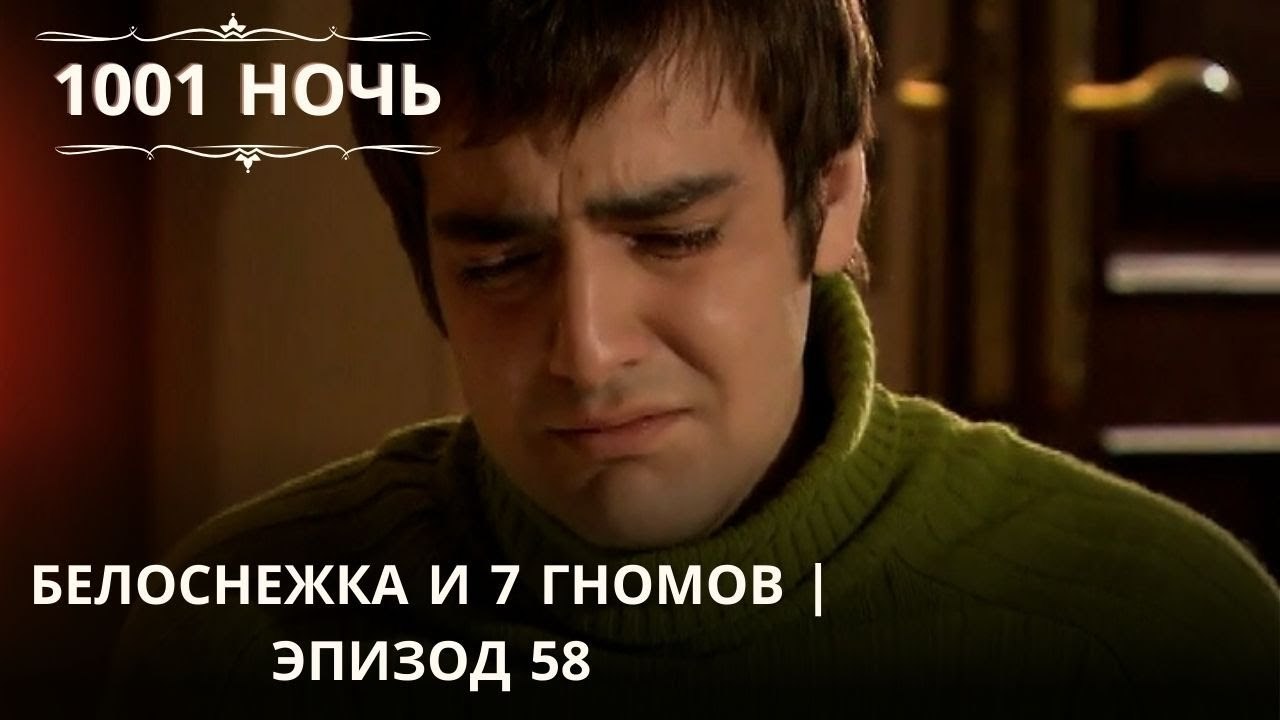 Белоснежка и 7 гномов | 1001 ночь - Эпизод 58