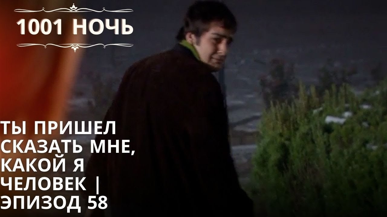 Ты пришел сказать мне, какой я человек| 1001 ночь - Эпизод 58