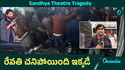 Sandhya Theatre Tragedy Explained ఈ ఫుటేజీ చూస్తే తప్పెవరిదో తెలుస్తుంది | Oneindia Telugu