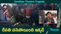 Sandhya Theatre Tragedy Explained ఈ ఫుటేజీ చూస్తే తప్పెవరిదో తెలుస్తుంది | Oneindia Telugu