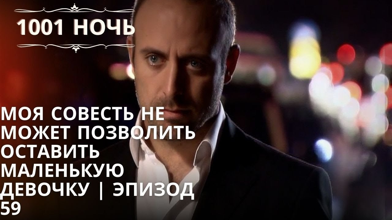 Моя совесть не может позволить оставить маленькую девочку | 1001 ночь - Эпизод 59