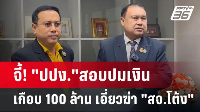 จี้! ปปง. สอบปมเงินเกือบ 100 ล้าน เอี่ยวฆ่า สจ.โต้ง | เข้มข่าวค่ำ | 24 ธ.ค. 67