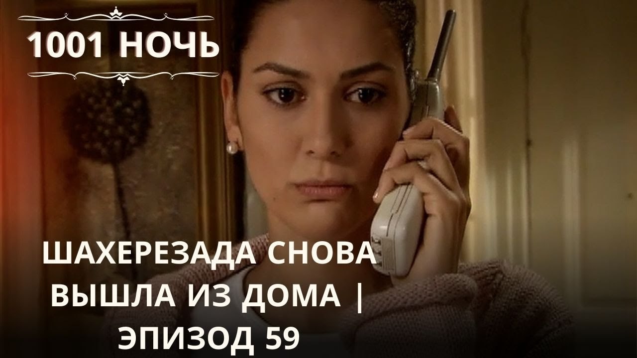 Шахерезада снова вышла из дома | 1001 ночь - Эпизод 59