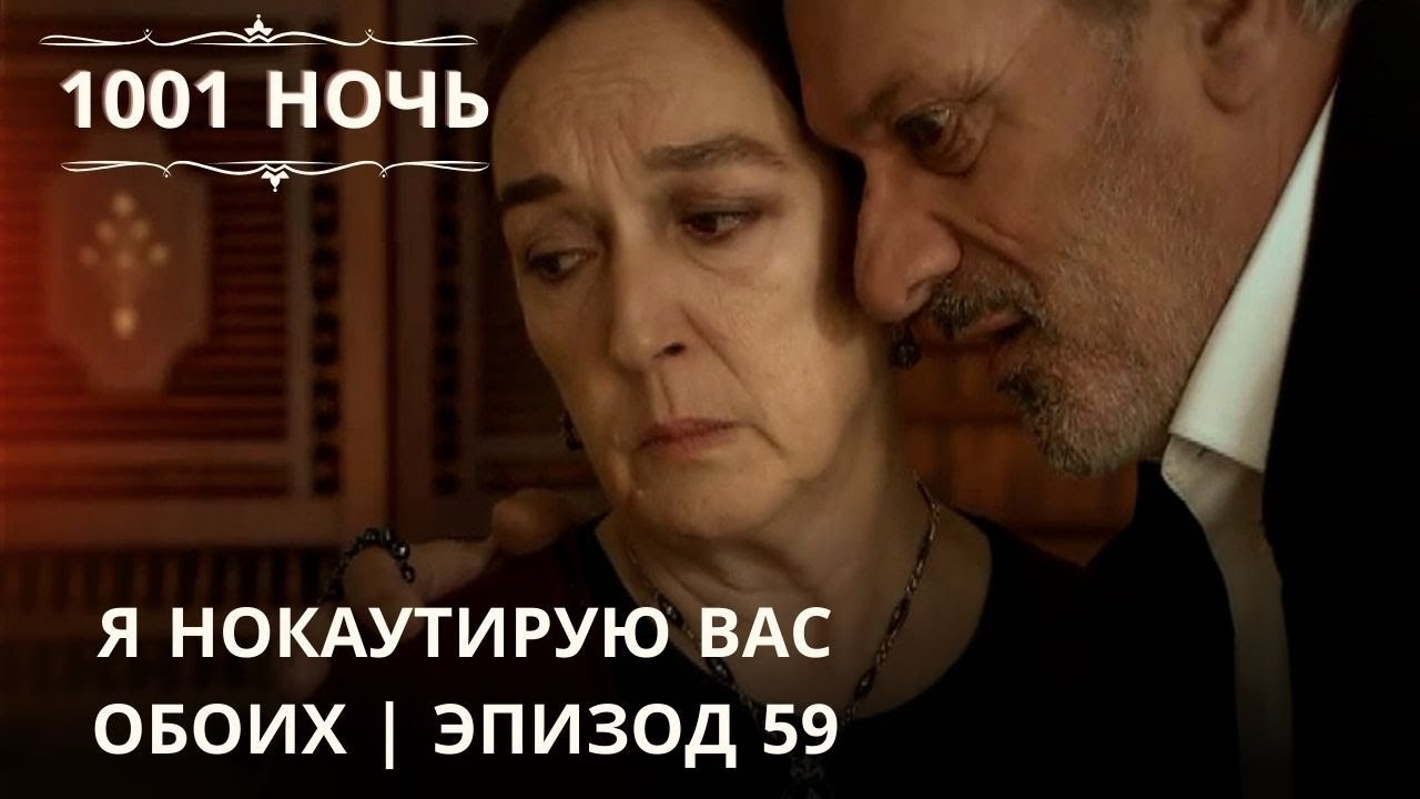 Я нокаутирую вас обоих | 1001 ночь - Эпизод 59