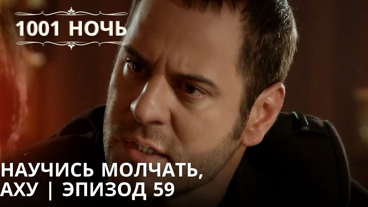 Научись молчать, Аху | 1001 ночь - Эпизод 59