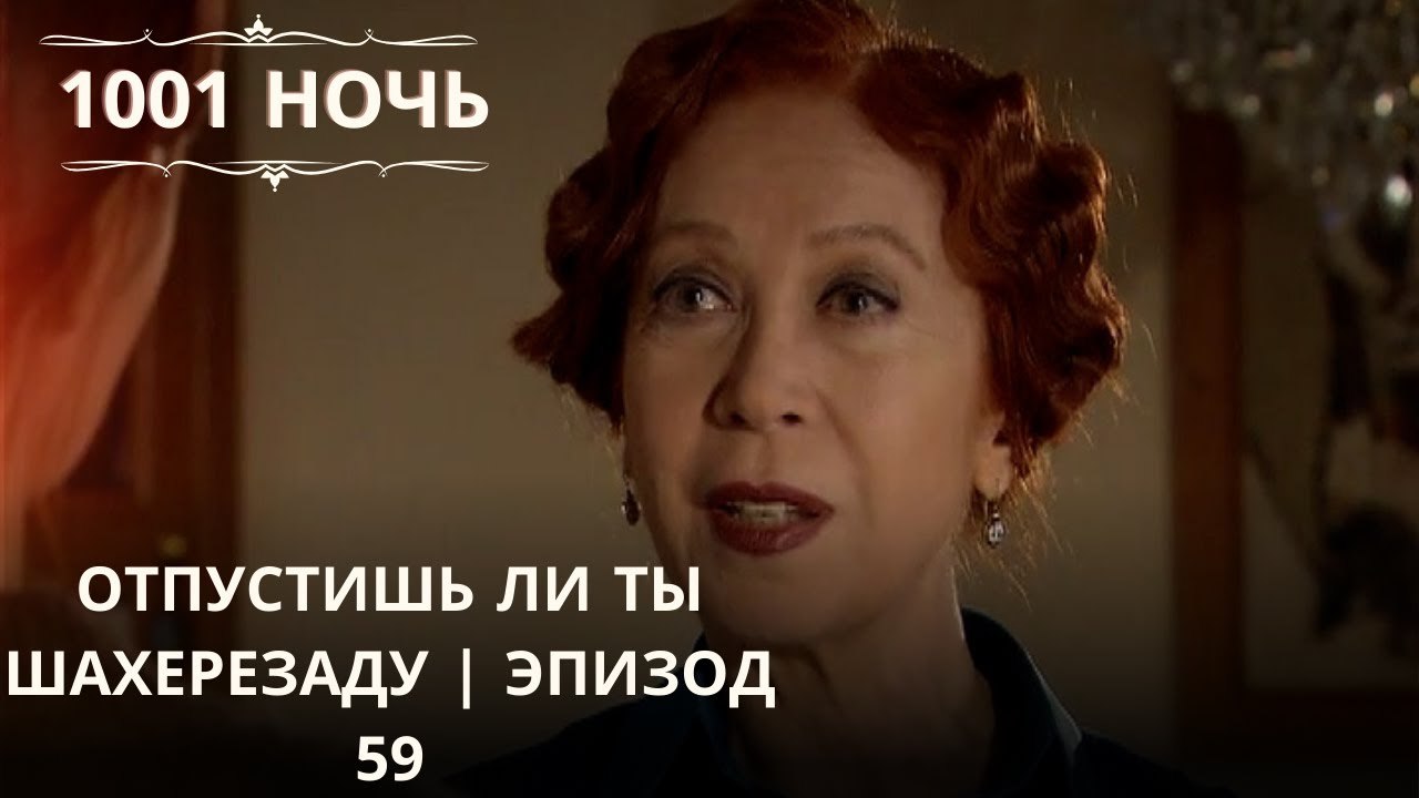 Отпустишь ли ты Шахерезаду | 1001 ночь - Эпизод 59