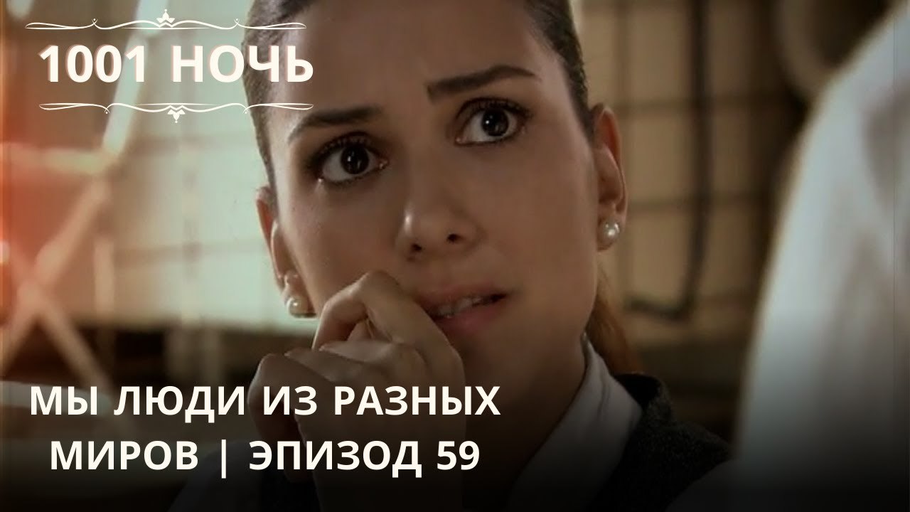 Мы люди из разных миров | 1001 ночь - Эпизод 59