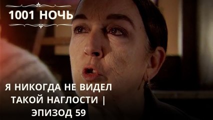 Я никогда не видел такой наглости | 1001 ночь - Эпизод 59