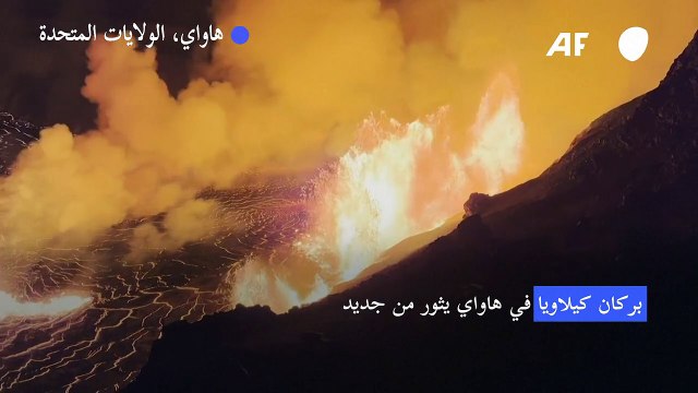بركان كيلاويا في هاواي يثور من جديد