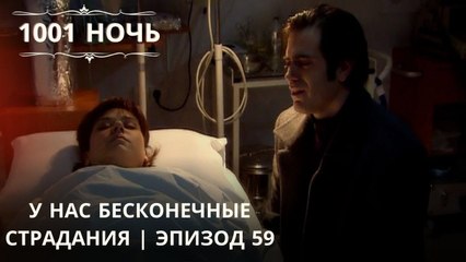 У нас бесконечные страдания | 1001 ночь - Эпизод 59