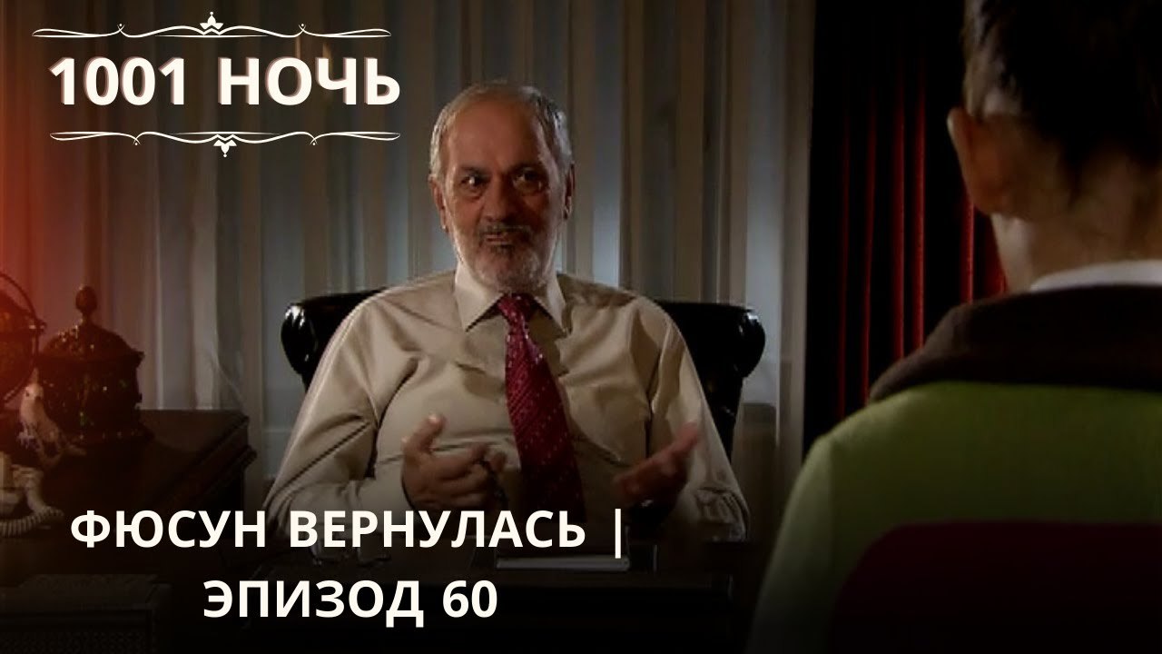 Фюсун вернулась| 1001 ночь - Эпизод 60