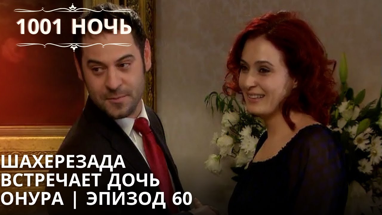Шахерезада встречает дочь Онура | 1001 ночь - Эпизод 60