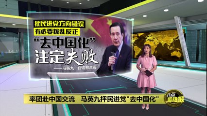 率台湾青年赴中国交流   马英九抨民进党“去中国化”