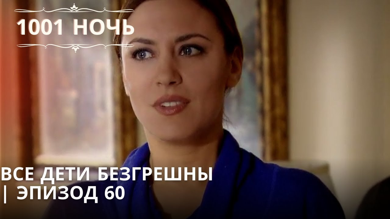 Все дети безгрешны | 1001 ночь - Эпизод 60