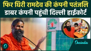 Dabar vs Patanjali: Baba Ramdev की कंपनी पतजंलि के खिलाफ Delhi HC पहुंची डाबर कंपनी | वनइंडिया हिंदी