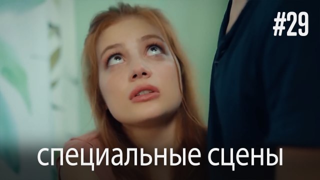 специальные сцены - Любовь заставляет плакать #29