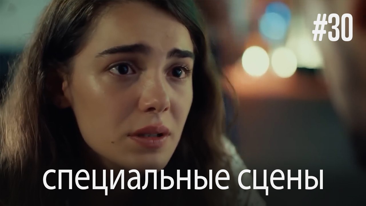 специальные сцены - Любовь заставляет плакать #30