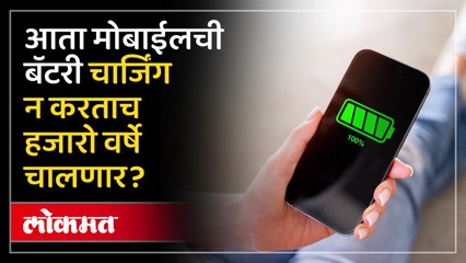 आता मोबाईलची बॅटरी चार्जिंग न करताच हजारो वर्षे चालणार
