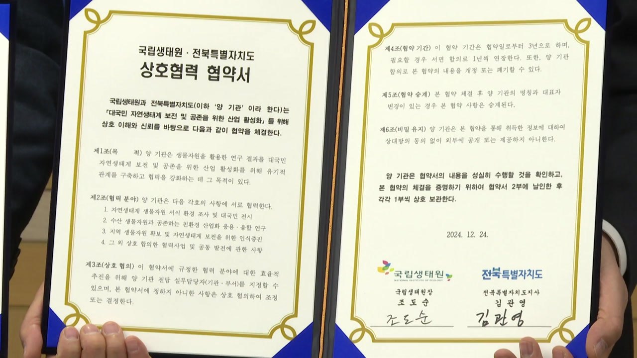[전북] 국립생태원과 '자연 생태계 보전' 업무협약 체결 / YTN