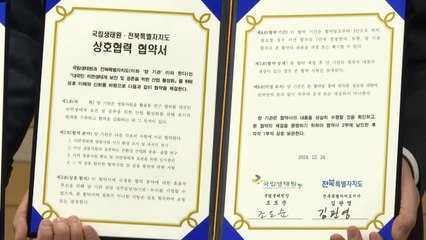 [전북] 국립생태원과 '자연 생태계 보전' 업무협약 체결 / YTN