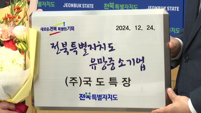 [전북] 전북 유망 중소기업 12개 선정...경영안정자금 등 지원 / YTN