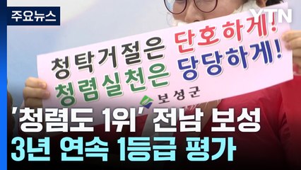 [네트워크] "군민·공직자 한뜻으로 청렴 실천"...전남 보성 3년 연속 청렴도 1위 / YTN