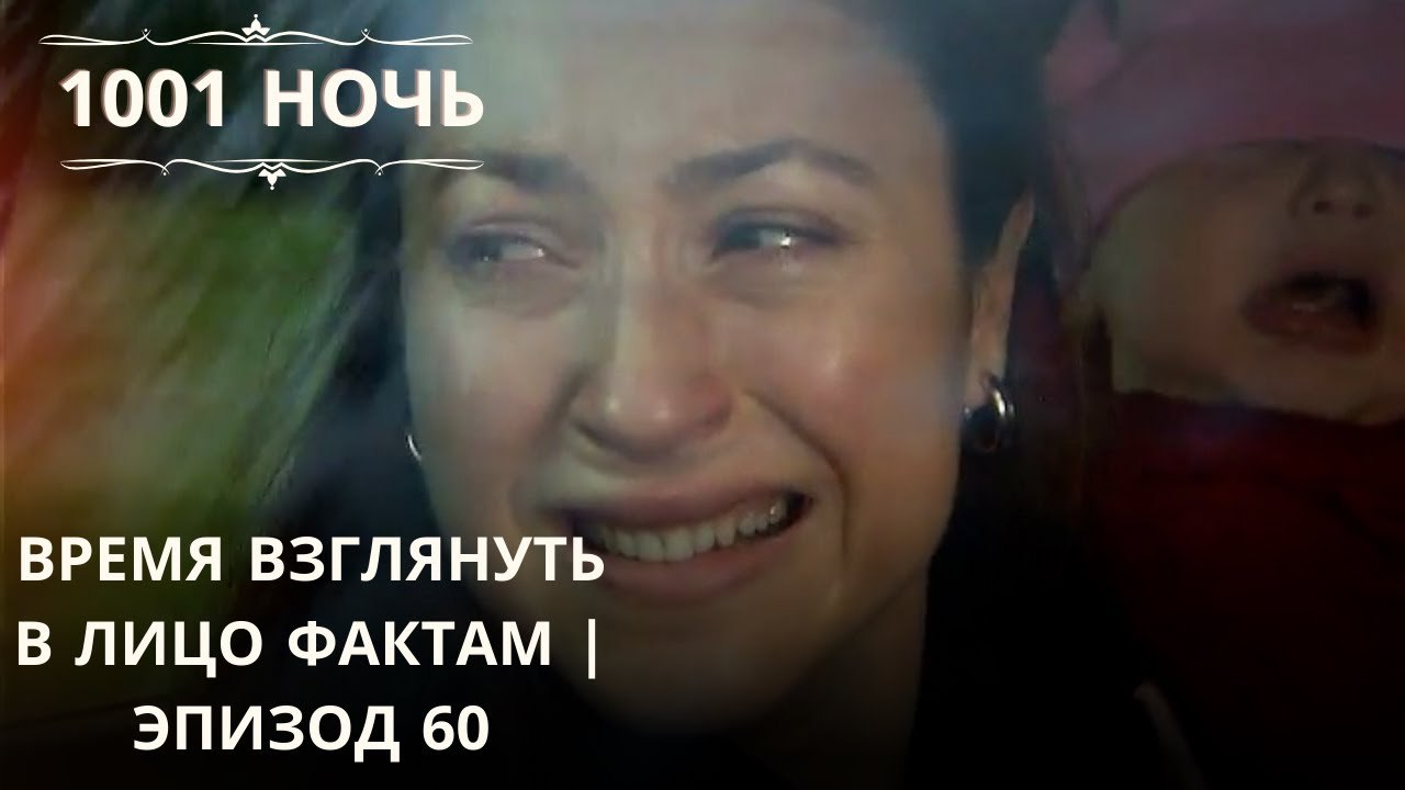 Время взглянуть в лицо фактам | 1001 ночь - Эпизод 60