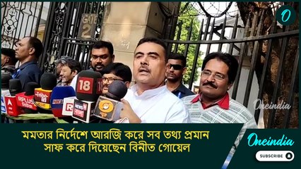 মমতার নির্দেশে আরজি করে সব তথ্য প্রমান সাফ করে দিয়েছেন বিনীত গোয়েল: শুভেন্দু অধিকারী