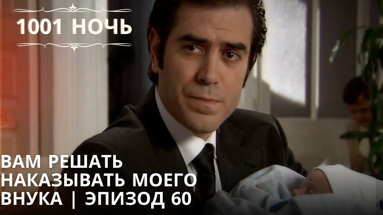 Вам решать наказывать моего внука| 1001 ночь - Эпизод 60