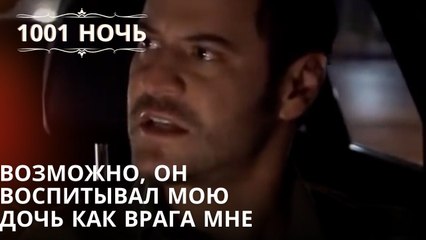 Возможно, он воспитывал мою дочь как врага мне| 1001 ночь - Эпизод 62