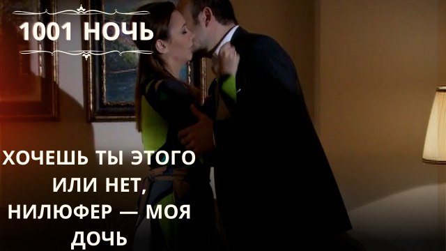 Хочешь ты этого или нет, Нилюфер — моя дочь.| 1001 ночь - Эпизод 61